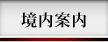 境内案内