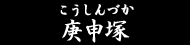 庚申塚