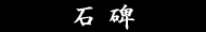 石碑