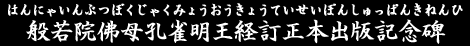 般若院佛母孔雀明王経訂正本出版記念碑