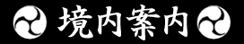 境内案内