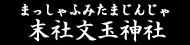 末社文玉神社