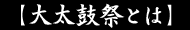 大太鼓祭とは