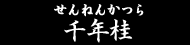 千年桂